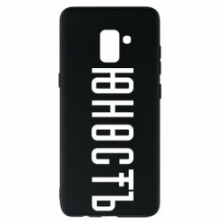 Чехол для Samsung A8+ 2018 Юность - PrintSalon