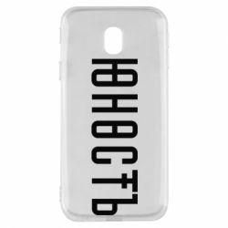 Чехол для Samsung J3 2017 Юность - PrintSalon