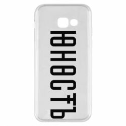 Чехол для Samsung A5 2017 Юность - PrintSalon