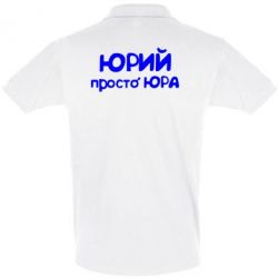 Мужское поло Юрій просто Юра - PrintSalon