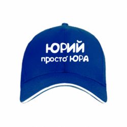 Кепка Юрій просто Юра - PrintSalon