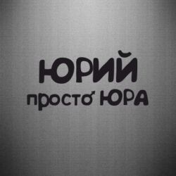 Наклейка Юрій просто Юра - PrintSalon