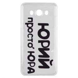 Чохол для Samsung J7 2016 Юрій просто Юра - PrintSalon