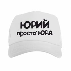 Кепка-тракер Юрій просто Юра - PrintSalon