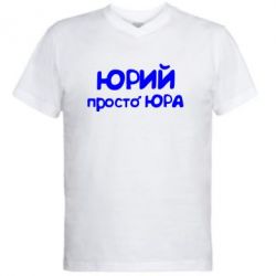 Чоловіча футболка з V-подібним вирізом Юрій просто Юра