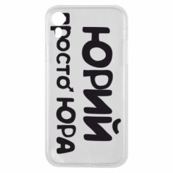 Чохол для iPhone XR Юрій просто Юра - PrintSalon