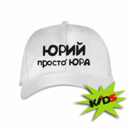 Дитяча кепка Юрій просто Юра - PrintSalon