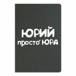 Блокнот з принтом Юрій просто Юра - PrintSalon
