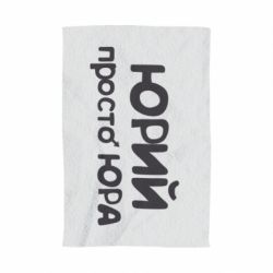 Рушник з принтом Юрій просто Юра - PrintSalon