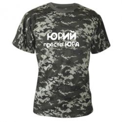 Камуфляжна футболка Юрій просто Юра - PrintSalon