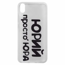 Чохол для Xiaomi Redmi 7A Юрій просто Юра - PrintSalon