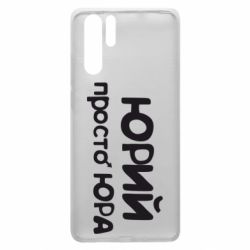 Чохол для Huawei P30 Pro Юрій просто Юра - PrintSalon