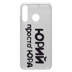 Чохол для Huawei P30 Lite Юрій просто Юра - PrintSalon