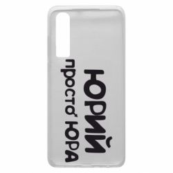 Чохол для Huawei P30 Юрій просто Юра - PrintSalon