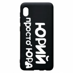 Чохол для Samsung A10 Юрій просто Юра - PrintSalon