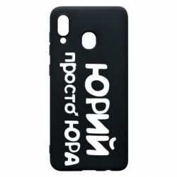 Чохол для Samsung A20 Юрій просто Юра - PrintSalon