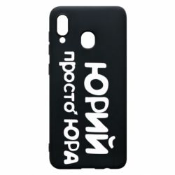 Чохол для Samsung A30 Юрій просто Юра - PrintSalon