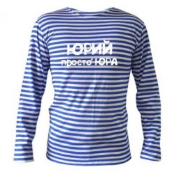 Тільник з довгим рукавом Юрій просто Юра - PrintSalon