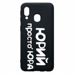 Чохол для Samsung A40 Юрій просто Юра - PrintSalon