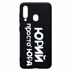 Чохол для Samsung A60 Юрій просто Юра - PrintSalon