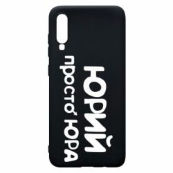 Чохол для Samsung A70 Юрій просто Юра - PrintSalon