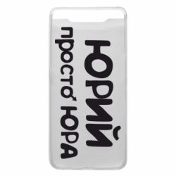 Чохол для Samsung A80 Юрій просто Юра - PrintSalon