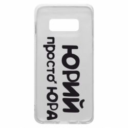 Чохол для Samsung S10e Юрій просто Юра - PrintSalon