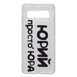 Чохол для Samsung S10 Юрій просто Юра - PrintSalon