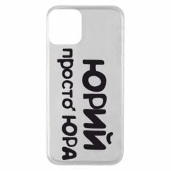 Чохол для iPhone 11 Юрій просто Юра - PrintSalon
