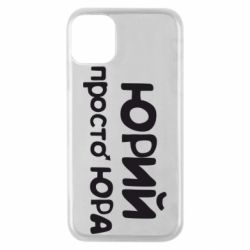 Чохол для iPhone 11 Pro Юрій просто Юра - PrintSalon