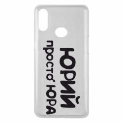 Чохол для Samsung A10s Юрій просто Юра - PrintSalon