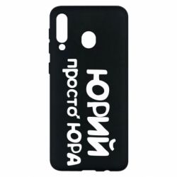 Чохол для Samsung M30 Юрій просто Юра - PrintSalon