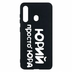 Чехол для Samsung M40 Юрий просто Юра