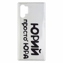 Чохол для Samsung Note 10 Plus Юрій просто Юра - PrintSalon