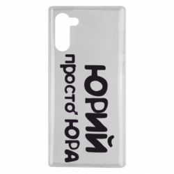 Чохол для Samsung Note 10 Юрій просто Юра - PrintSalon