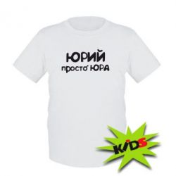 Дитяча футболка Юрій просто Юра - PrintSalon