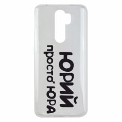 Чохол для Xiaomi Redmi Note 8 Pro Юрій просто Юра - PrintSalon