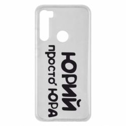 Чохол для Xiaomi Redmi Note 8 Юрій просто Юра - PrintSalon