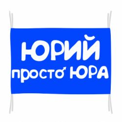 Прапор Юрій просто Юра - PrintSalon