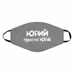 Маска багаторазова Юрій просто Юра - PrintSalon