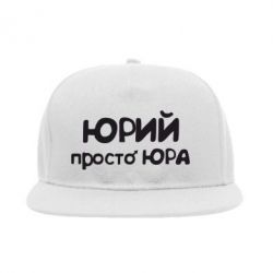 Снепбек Юрій просто Юра - PrintSalon