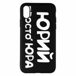 Чохол для iPhone X/Xs Юрій просто Юра - PrintSalon