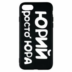 Чохол для iPhone SE 2020 Юрій просто Юра - PrintSalon