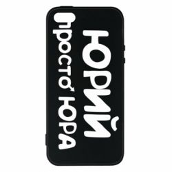 Чохол для iphone 5/5S/SE Юрій просто Юра - PrintSalon