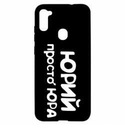 Чохол для Samsung A11 / M11 Юрій просто Юра - PrintSalon