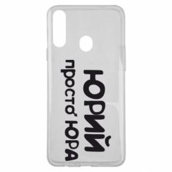 Чохол для Samsung A20s Юрій просто Юра - PrintSalon