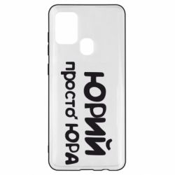 Чохол для Samsung A21s Юрій просто Юра - PrintSalon