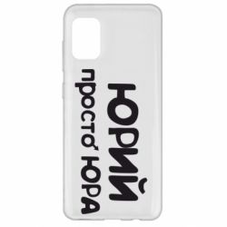 Чохол для Samsung A31 Юрій просто Юра - PrintSalon