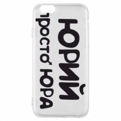 Чохол для iPhone 6/6S Юрій просто Юра-PrintSalon Чохол для iPhone 6/6S Юрій просто Юра