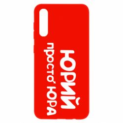 Чехол для Samsung A50 Юрий просто Юра